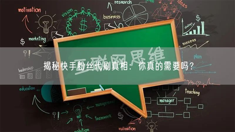 揭秘快手粉丝代刷真相:你真的需要吗?