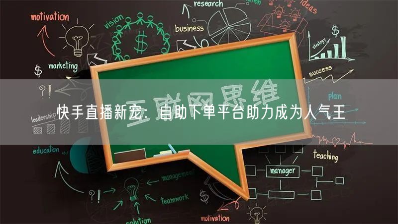 快手直播新宠:自助下单平台助力成为人气王