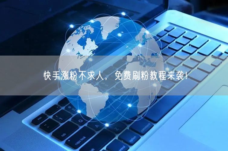 快手涨粉不求人,免费刷粉教程来袭!