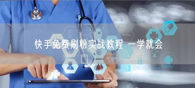 快手免费刷粉实战教程 一学就会