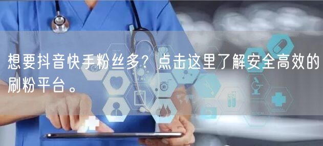 想要抖音快手粉丝多?点击这里了解安全高效的刷粉平台。