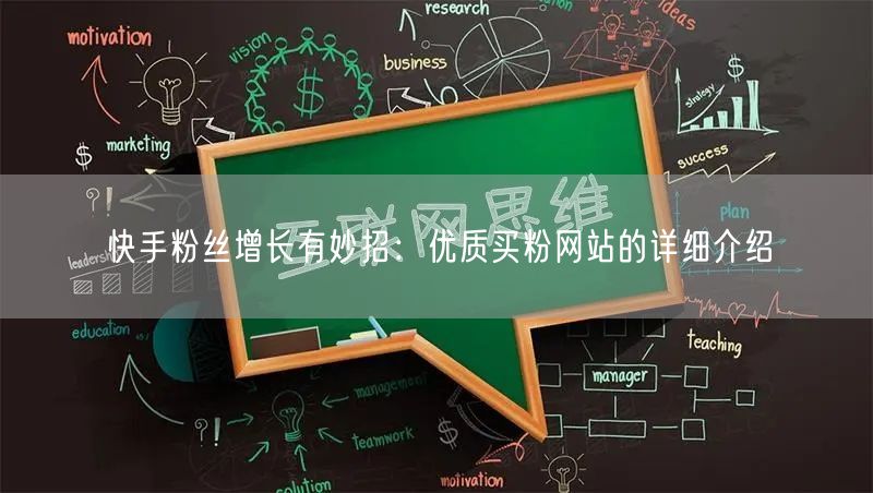 快手粉丝增长有妙招:优质买粉网站的详细介绍