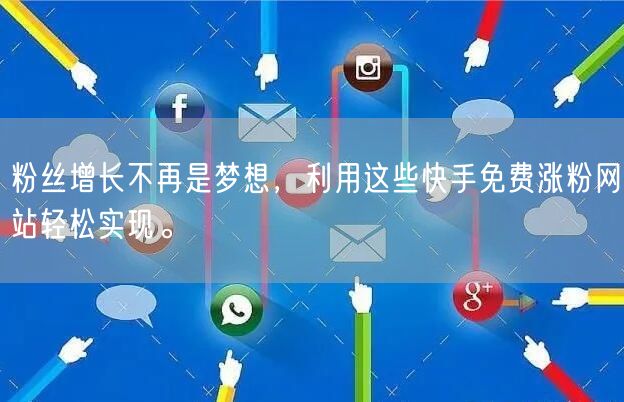 粉丝增长不再是梦想,利用这些快手免费涨粉网站轻松实现。