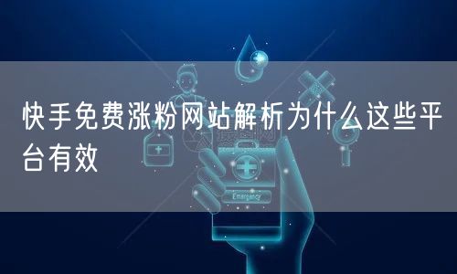 快手免费涨粉网站解析为什么这些平台有效