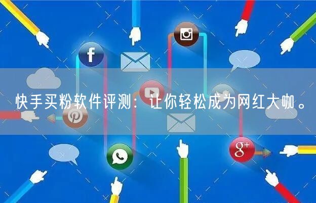 快手买粉软件评测:让你轻松成为网红大咖。