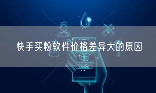 快手买粉软件价格差异大的原因