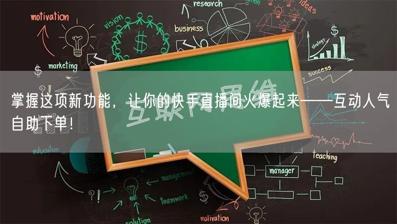掌握这项新功能,让你的快手直播间火爆起来——互动人气自助下单!