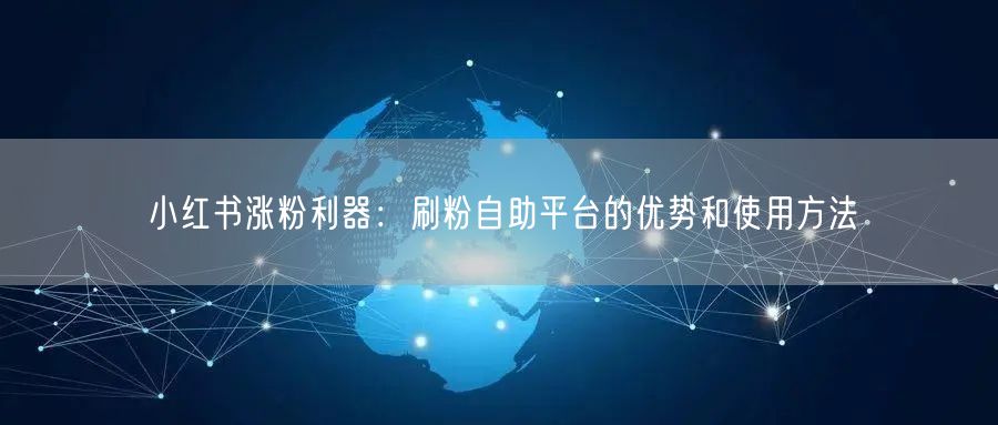 小红书涨粉利器:刷粉自助平台的优势和使用方法