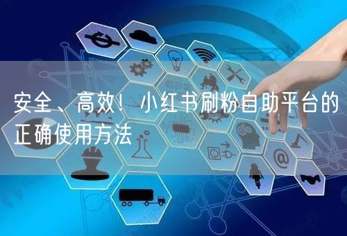 安全、高效!小红书刷粉自助平台的正确使用方法