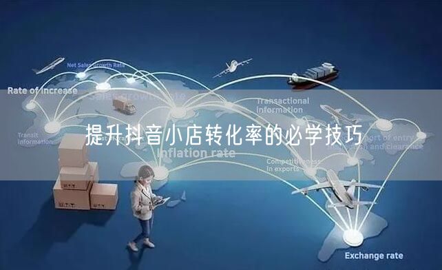 提升抖音小店转化率的必学技巧