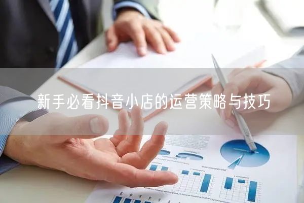 新手必看抖音小店的运营策略与技巧